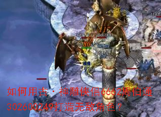 如何用古·神雕侠侣6662周伯通302600249打造无敌角色? 如何用古·神雕侠侣6662周伯通302600249打造无敌角色?