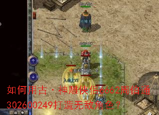 如何用古·神雕侠侣6662周伯通302600249打造无敌角色? 如何用古·神雕侠侣6662周伯通302600249打造无敌角色?
