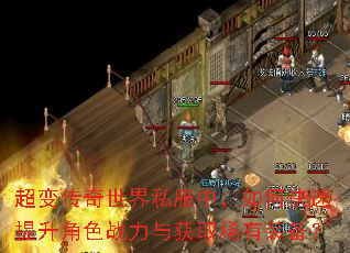 超变传奇世界私服中,如何快速提升角色战力与获取稀有装备? 超变传奇世界私服中,如何快速提升角色战力与获取稀有装备?