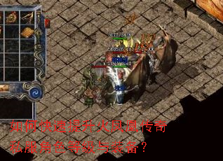 如何快速提升火凤凰传奇私服角色等级与装备? 如何快速提升火凤凰传奇私服角色等级与装备?