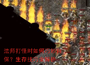 法师打怪时如何巧妙自保?生存技巧全解析 法师打怪时如何巧妙自保?生存技巧全解析