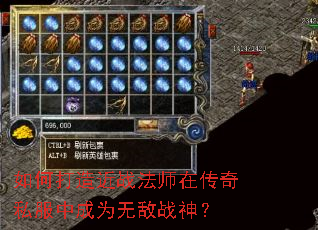 如何打造近战法师在传奇私服中成为无敌战神? 如何打造近战法师在传奇私服中成为无敌战神?