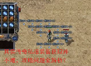 其实传奇私服装备获取并不难,攻略问题全解析? 其实传奇私服装备获取并不难,攻略问题全解析?