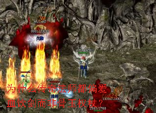 为什么传奇法师都偏爱血饮剑而非骨玉权杖? 为什么传奇法师都偏爱血饮剑而非骨玉权杖?