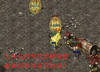 为什么传奇法师都偏爱血饮剑而非骨玉权杖? 为什么传奇法师都偏爱血饮剑而非骨玉权杖?