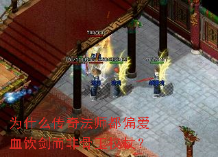 为什么传奇法师都偏爱血饮剑而非骨玉权杖? 为什么传奇法师都偏爱血饮剑而非骨玉权杖?