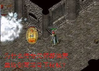 为什么传奇法师都偏爱血饮剑而非骨玉权杖? 为什么传奇法师都偏爱血饮剑而非骨玉权杖?