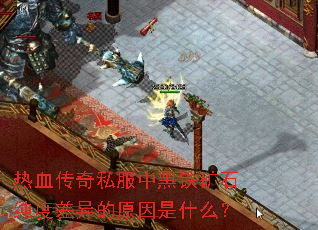 热血传奇私服中黑铁矿石纯度差异的原因是什么? 热血传奇私服中黑铁矿石纯度差异的原因是什么?