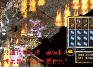 热血传奇私服中黑铁矿石纯度差异的原因是什么? 热血传奇私服中黑铁矿石纯度差异的原因是什么?
