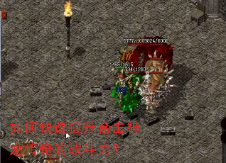 如何快速提升合击神龙传奇的战斗力? 如何快速提升合击神龙传奇的战斗力?