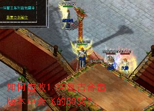 如何击败1.80复古合击版本中会飞的BOSS? 如何击败1.80复古合击版本中会飞的BOSS?