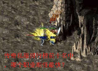 传奇私服排行榜前十名中,哪个职业刷怪最快? 传奇私服排行榜前十名中,哪个职业刷怪最快?