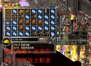 想玩传奇?测测你能否驾驭战士职业 想玩传奇?测测你能否驾驭战士职业