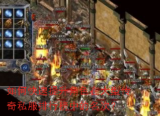 如何快速提升角色在大型传奇私服排行榜中的名次? 如何快速提升角色在大型传奇私服排行榜中的名次?