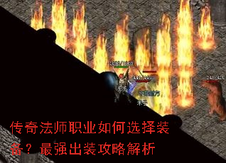 传奇法师职业如何选择装备?最强出装攻略解析 传奇法师职业如何选择装备?最强出装攻略解析