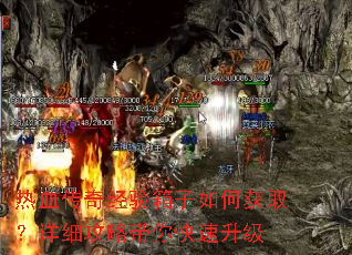 热血传奇经验箱子如何获取?详细攻略带你快速升级 热血传奇经验箱子如何获取?详细攻略带你快速升级