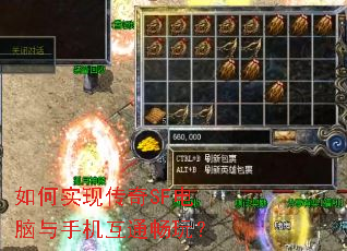 如何实现传奇SF电脑与手机互通畅玩? 如何实现传奇SF电脑与手机互通畅玩?