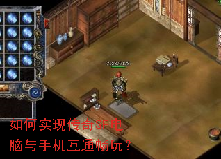 如何实现传奇SF电脑与手机互通畅玩? 如何实现传奇SF电脑与手机互通畅玩?