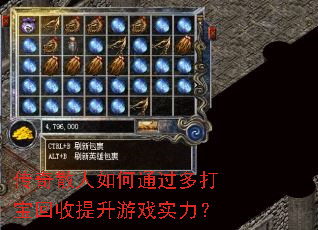 传奇散人如何通过多打宝回收提升游戏实力? 传奇散人如何通过多打宝回收提升游戏实力?