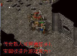 传奇散人如何通过多打宝回收提升游戏实力? 传奇散人如何通过多打宝回收提升游戏实力?