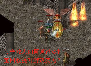 传奇散人如何通过多打宝回收提升游戏实力? 传奇散人如何通过多打宝回收提升游戏实力?