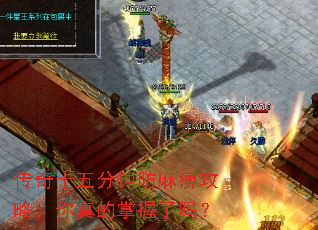 传奇十五分钟防麻痹攻略,你真的掌握了吗? 传奇十五分钟防麻痹攻略,你真的掌握了吗?