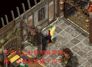 传奇十五分钟防麻痹攻略,你真的掌握了吗? 传奇十五分钟防麻痹攻略,你真的掌握了吗?
