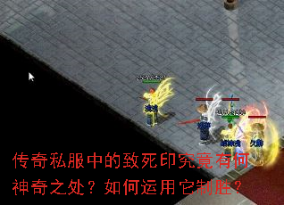 传奇私服中的致死印究竟有何神奇之处?如何运用它制胜? 传奇私服中的致死印究竟有何神奇之处?如何运用它制胜?