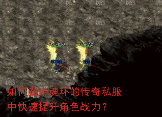 如何在带魂环的传奇私服中快速提升角色战力? 如何在带魂环的传奇私服中快速提升角色战力?
