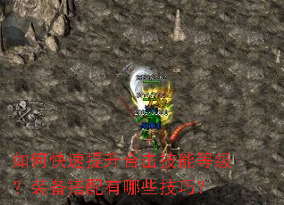 如何快速提升合击技能等级?装备搭配有哪些技巧? 如何快速提升合击技能等级?装备搭配有哪些技巧?