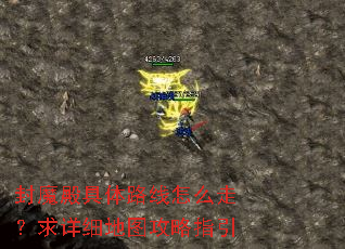 封魔殿具体路线怎么走?求详细地图攻略指引 封魔殿具体路线怎么走?求详细地图攻略指引