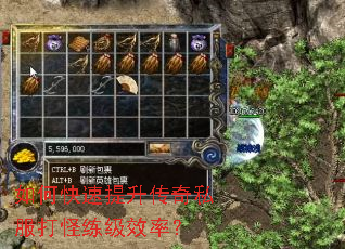 如何快速提升传奇私服打怪练级效率? 如何快速提升传奇私服打怪练级效率?
