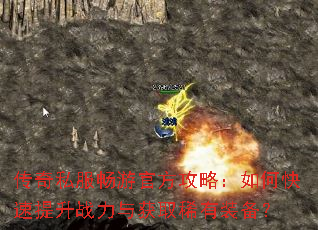 传奇私服畅游官方攻略:如何快速提升战力与获取稀有装备? 传奇私服畅游官方攻略:如何快速提升战力与获取稀有装备?