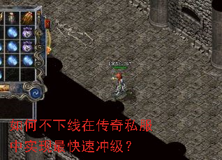 如何不下线在传奇私服中实现最快速冲级? 如何不下线在传奇私服中实现最快速冲级?