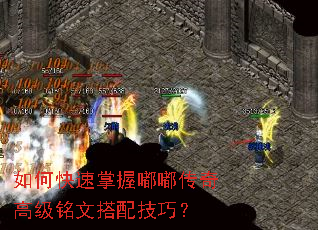如何快速掌握嘟嘟传奇高级铭文搭配技巧? 如何快速掌握嘟嘟传奇高级铭文搭配技巧?