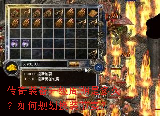 传奇装备升级周期是多久?如何规划换装节奏? 传奇装备升级周期是多久?如何规划换装节奏?