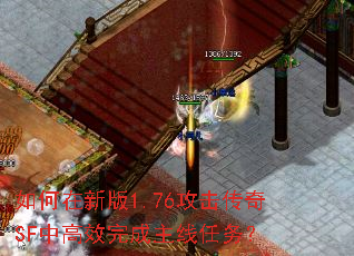 如何在新版1.76攻击传奇SF中高效完成主线任务? 如何在新版1.76攻击传奇SF中高效完成主线任务?