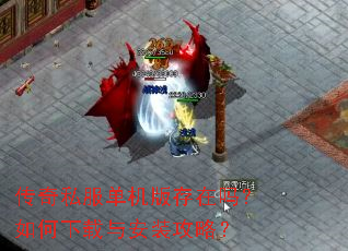 传奇私服单机版存在吗?如何下载与安装攻略? 传奇私服单机版存在吗?如何下载与安装攻略?