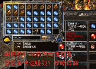 如何在1.76版传奇通过压镖任务快速赚钱?攻略详解 如何在1.76版传奇通过压镖任务快速赚钱?攻略详解