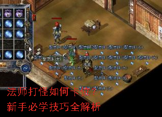 法师打怪如何卡位?新手必学技巧全解析 法师打怪如何卡位?新手必学技巧全解析