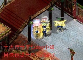 十大传奇平台app中如何快速提升角色战力? 十大传奇平台app中如何快速提升角色战力?