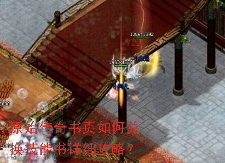 原始传奇书页如何兑换技能书详细攻略? 原始传奇书页如何兑换技能书详细攻略?