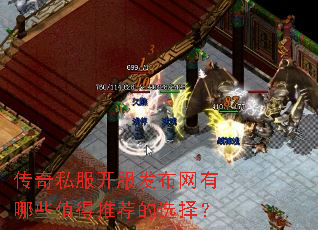 传奇私服开服发布网有哪些值得推荐的选择? 传奇私服开服发布网有哪些值得推荐的选择?