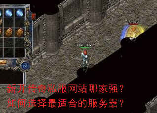 新开传奇私服网站哪家强?如何选择最适合的服务器? 新开传奇私服网站哪家强?如何选择最适合的服务器?