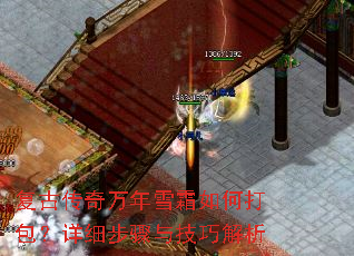 复古传奇万年雪霜如何打包?详细步骤与技巧解析 复古传奇万年雪霜如何打包?详细步骤与技巧解析