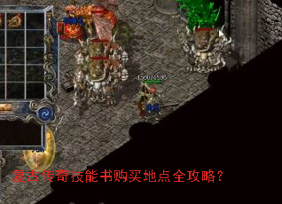 复古传奇技能书购买地点全攻略? 复古传奇技能书购买地点全攻略?