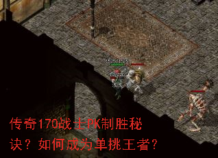 传奇170战士PK制胜秘诀?如何成为单挑王者? 传奇170战士PK制胜秘诀?如何成为单挑王者?