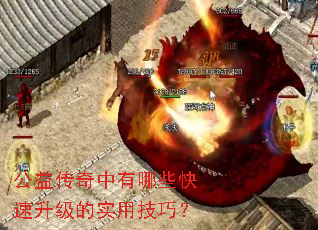 公益传奇中有哪些快速升级的实用技巧? 公益传奇中有哪些快速升级的实用技巧?