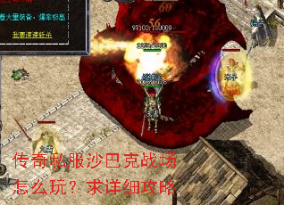 传奇私服沙巴克战场怎么玩?求详细攻略 传奇私服沙巴克战场怎么玩?求详细攻略
