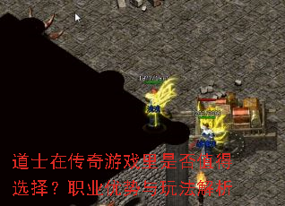 道士在传奇游戏里是否值得选择?职业优势与玩法解析 道士在传奇游戏里是否值得选择?职业优势与玩法解析
